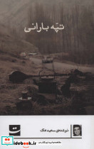 تپه بارانی