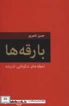 بارقه ها