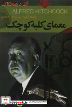 معمای کلبه کوچک آلفرد هیچکاک