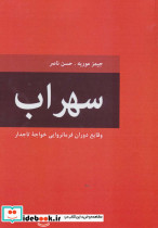 سهراب وقایع دوران فرمانروایی خواجه تاجدار
