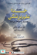 جایی که خدا و علم پزشکی همدیگر را ملاقات می کنند نشر دایره - تصویر 2