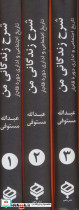 شرح زندگانی من نشر باهم