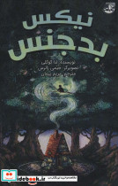 نیکس بدجنس