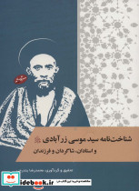 شناخت نامه سید موسی زر آبادی