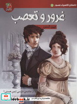 غرور و تعصب نشر سایه گستر