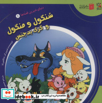 شنگول و منگول و گرگ بدجنس