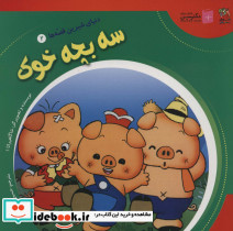 دنیای شیرین قصه ها 2