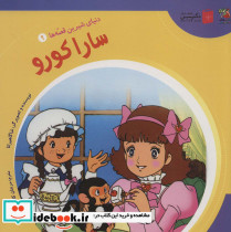 سارا کورو نشر سایه گستر 
