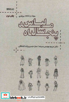 پنجاه سال مد لباس