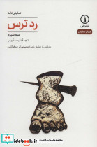 رد ترس