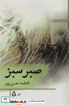 صبر سبز
