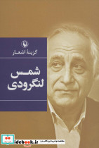 گزینه اشعار شمس لنگرودی
