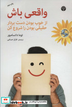 واقعی باش