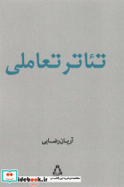 تئاتر تعاملی