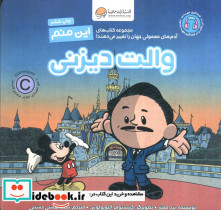 این منم والت دیزنی
