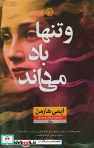و تنها باد می داند