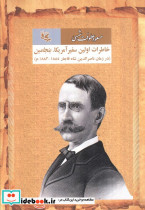 خاطرات اولین سفیر آمریکا بنجامین