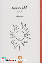 آرایش خورشید