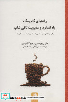 راهنمای گام به گام راه اندازی و مدیریت کافی شاپ