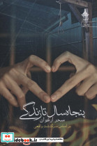 پنجاه سال تا زندگی