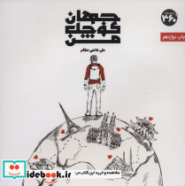 جهان کوچک من