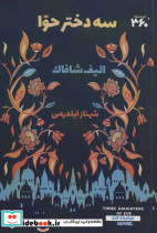 سه دختر حوا نشر 360 درجه