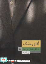 آقای مانک به آتش نشانی می رود