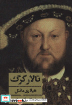 تالار گرگ