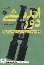 دور اندیشی