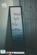 اینجا دریا ندارد