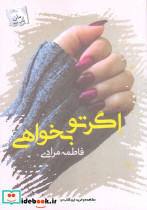 اگر تو بخواهی