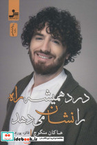 درد همیشه راه را نشان می دهد - تصویر 2