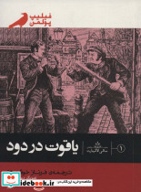یاقوت در دود