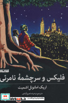 فلیکس و سرچشمه نامرئی
