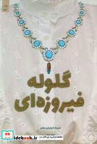 گلوله فیروزه ای
