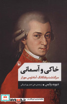 خاکی و آسمانی نشر مروارید قطع رقعی