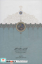 گزارش سفارت کابل
