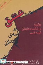سخن از عشق بر لبه پرتگاه