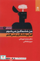 من خشمگین می شوم اما پرخاشگری نمی کنم نشر بهارسبز