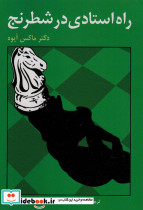 راه استادی در شطرنج