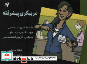 مربیگری پیشرفته