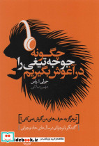 چگونه جوجه تیغی را در آغوش بگیریم