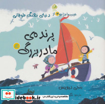 پرنده ی مادربزرگ
