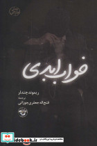 خواب ابدی نشر آناپنا