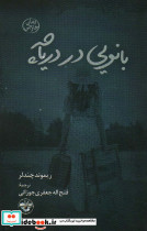 بانویی در دریاچه