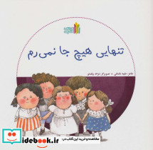 تنهایی هیچ جا نمی رم