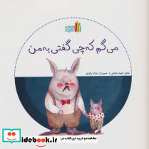 می گم که چی گفتی به من