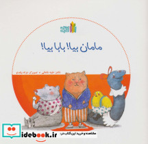 مامان بیا بابا بیا
