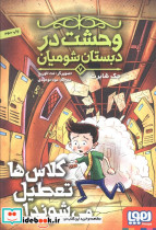 وحشت در دبستان شومیان 7