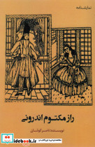 راز مکتوم اندرونی